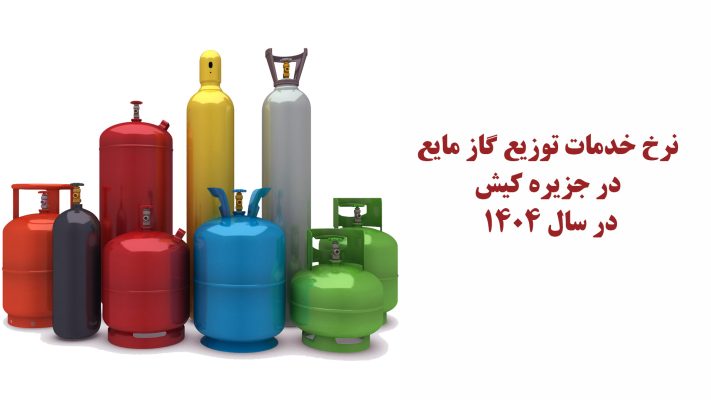 نرخ خدمات توزیع گاز مایع در جزیره کیش در سال ۱۴۰۴